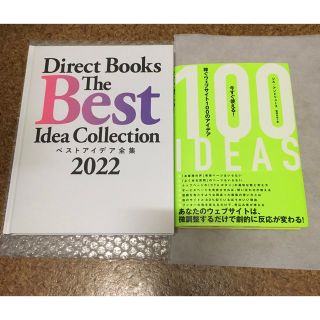 ベストアイデア全集2022 今すぐ使える！稼ぐウェブサイト100のアイデア新品(ビジネス/経済)