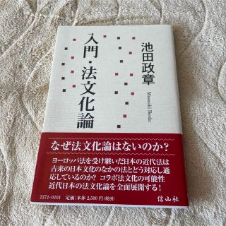 入門・法文化論(人文/社会)