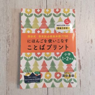 ことばプリント　小学1.2年生(語学/参考書)