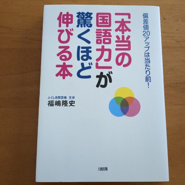 「本当の国語力」が驚くほど伸びる本 偏差値２０アップは当たり前！ エンタメ/ホビーの本(語学/参考書)の商品写真