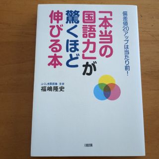 「本当の国語力」が驚くほど伸びる本 偏差値２０アップは当たり前！(語学/参考書)