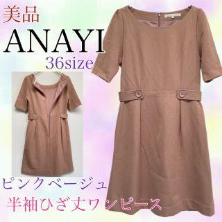 アナイ(ANAYI)のANAYI アナイ 美品　半袖ワンピース　ピンクベージュ　36(ひざ丈ワンピース)