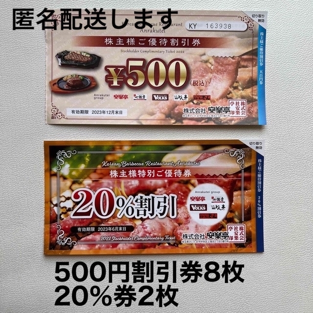 安楽亭 500円割引券8枚(4000円分)+20%割引券2枚 匿名配送