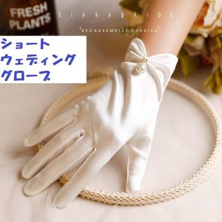 サテン ショートグローブ　結婚式　人気　パール　ホワイト　ウェディンググローブ(ウェディングドレス)