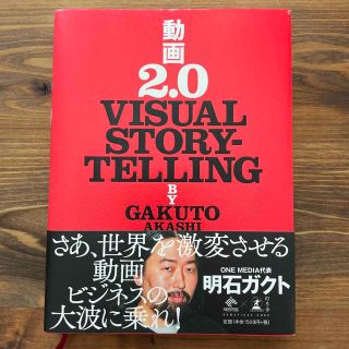 動画２．０ ＶＩＳＵＡＬ　ＳＴＯＲＹＴＥＬＬＩＮＧ(その他)