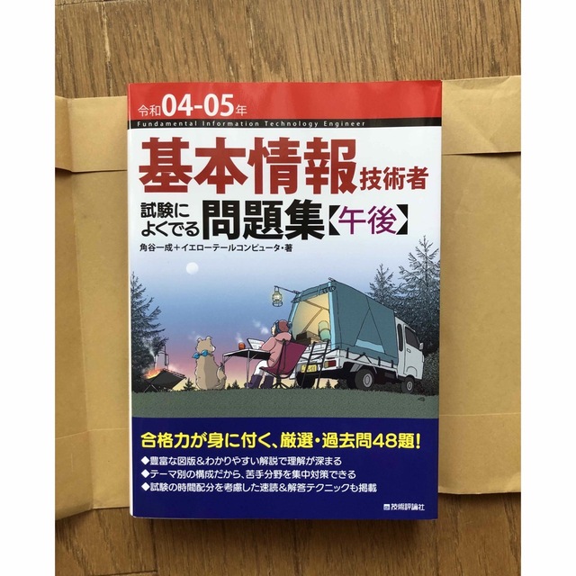 基本情報技術者試験によくでる問題集【午後】 令和０４－０５年 第７版 エンタメ/ホビーの本(資格/検定)の商品写真