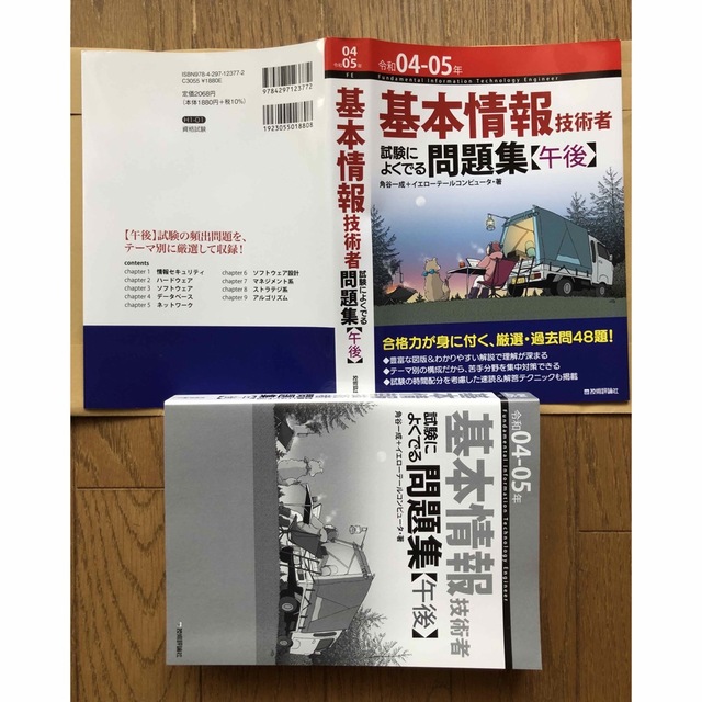 基本情報技術者試験によくでる問題集【午後】 令和０４－０５年 第７版 エンタメ/ホビーの本(資格/検定)の商品写真