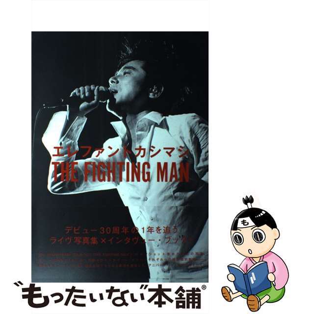 エレファントカシマシ THE FIGHTING MAN / FACT