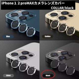 カメラレンズ　iPhone12promax　最安　黒　ギフト　傷　おすすめ(保護フィルム)