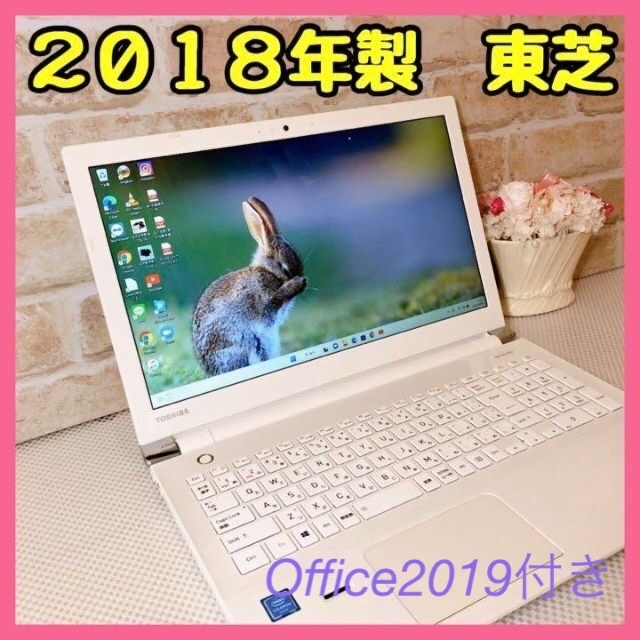 39【東芝２０１８年製⭐️１ＴＢ搭載⭐️メモリ８ＧＢ！】即使用ノートパソコン