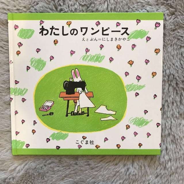 わたしのワンピース絵本 エンタメ/ホビーの本(絵本/児童書)の商品写真