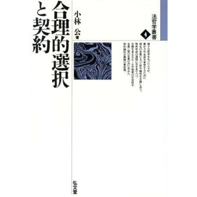 合理的選択と契約 /弘文堂/小林公 単行本 高質で安価 4800円引き ...