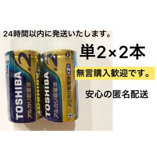 トウシバ(東芝)の単2 アルカリ乾電池　2本　単2電池　単二(その他)