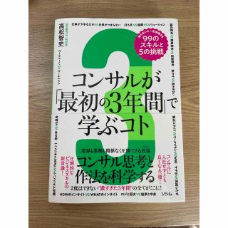 コンサルが「最初の３年間」で学ぶコト　知らないと一生後悔する９９のスキルと５の挑(ビジネス/経済)