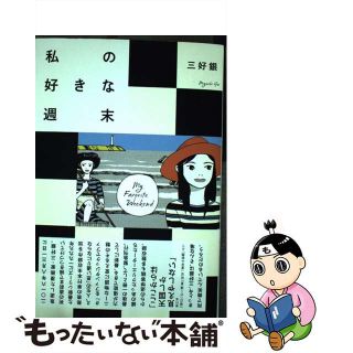 【中古】 私の好きな週末/ＫＡＤＯＫＡＷＡ/三好銀(青年漫画)