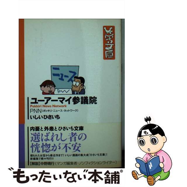 【中古】 ユーアーマイ参議院 ＰＮＮ/双葉社/いしいひさいち エンタメ/ホビーのエンタメ その他(その他)の商品写真