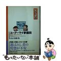 【中古】 ユーアーマイ参議院 ＰＮＮ/双葉社/いしいひさいち