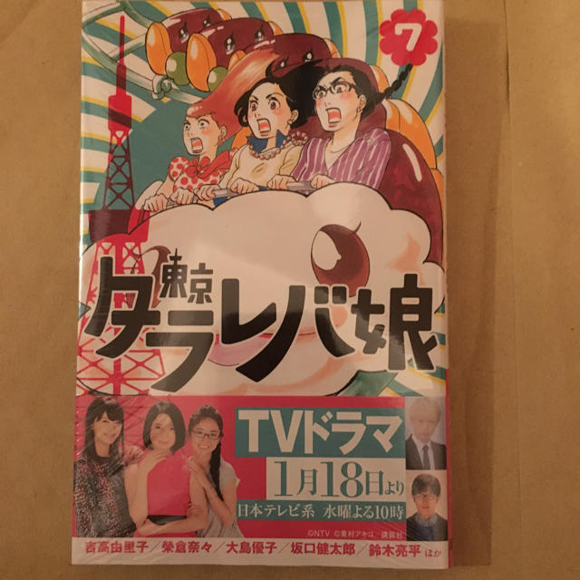 講談社(コウダンシャ)の♡新品未開封♡東京タラレバ娘 7巻♡最新刊♡ エンタメ/ホビーの漫画(少女漫画)の商品写真