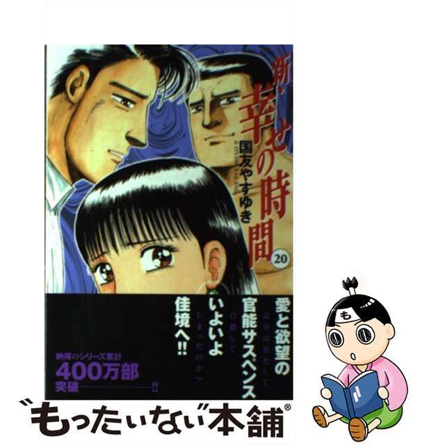 双葉社発行者カナ新・幸せの時間 ２０/双葉社/国友やすゆき