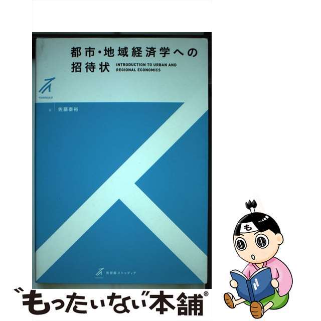 もったいない本舗　ラクマ店｜ラクマ　中古】都市・地域経済学への招待状/有斐閣/佐藤泰裕の通販　by