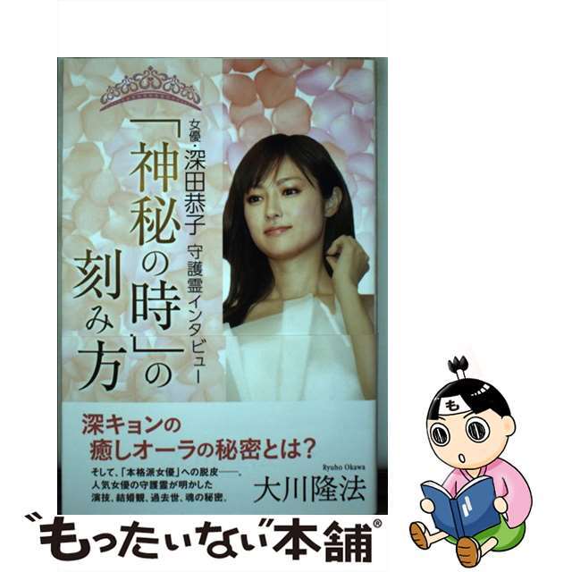 【中古】 「神秘の時」の刻み方 女優・深田恭子守護霊インタビュー/幸福の科学出版/大川隆法 エンタメ/ホビーの本(人文/社会)の商品写真