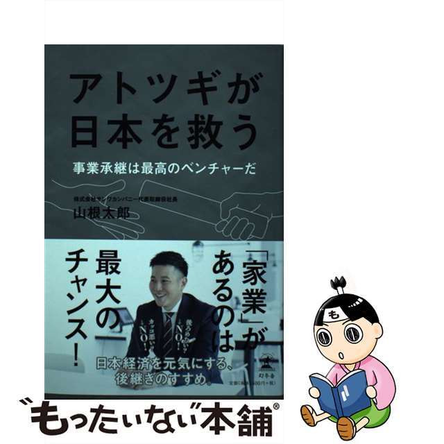 by　もったいない本舗　事業承継は最高のベンチャーだ/幻冬舎/山根太郎の通販　中古】アトツギが日本を救う　ラクマ店｜ラクマ