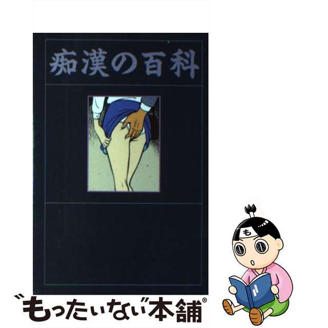 痴漢の百科 チカンの手口から生態まで/データハウス/山本さむ