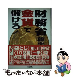 【中古】 財務省放出金貨で儲けろ！/音羽出版/肥留間正明(ビジネス/経済)