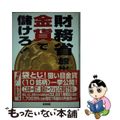 【中古】 財務省放出金貨で儲けろ！/音羽出版/肥留間正明