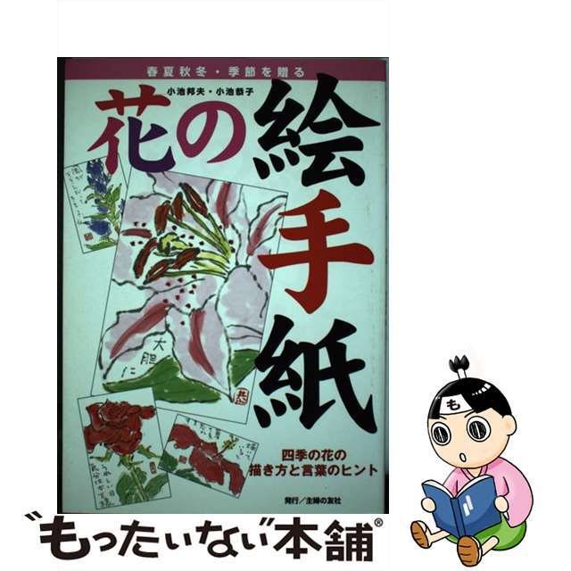 【中古】 花の絵手紙 四季の花の描き方と言葉のヒント 春夏秋冬・季節を贈/主婦の友社/小池邦夫 エンタメ/ホビーのエンタメ その他(その他)の商品写真