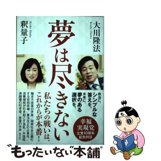 【中古】 夢は尽きない 幸福実現党立党１０周年記念対談/幸福の科学出版/大川隆法(人文/社会)