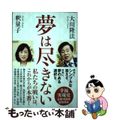 【中古】 夢は尽きない 幸福実現党立党１０周年記念対談/幸福の科学出版/大川隆法