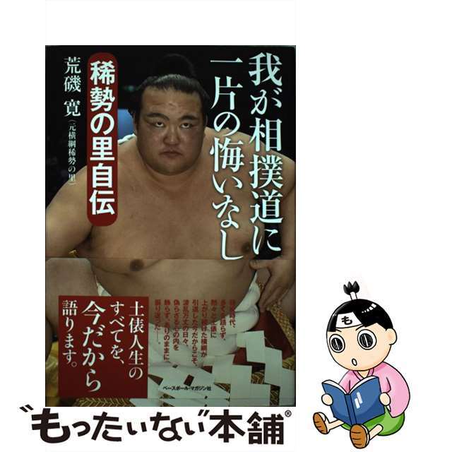 【中古】 我が相撲道に一片の悔いなし 稀勢の里自伝/ベースボール・マガジン社/荒磯寛 エンタメ/ホビーの本(趣味/スポーツ/実用)の商品写真