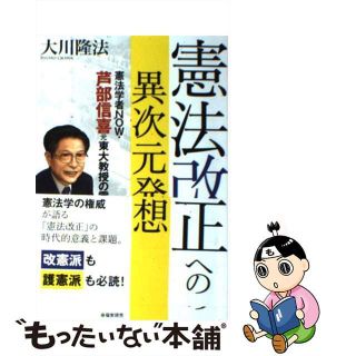 【中古】 憲法改正への異次元発想 憲法学者ＮＯＷ・芦部信喜元東大教授の霊言/幸福実現党/大川隆法(人文/社会)