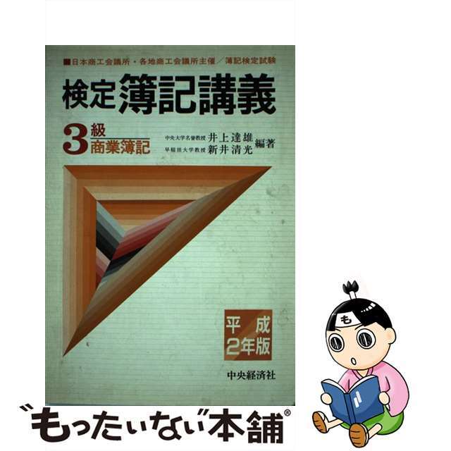 検定簿記講義3級商業簿記 平成2年版/中央経済社/井上達雄(会計学 ...