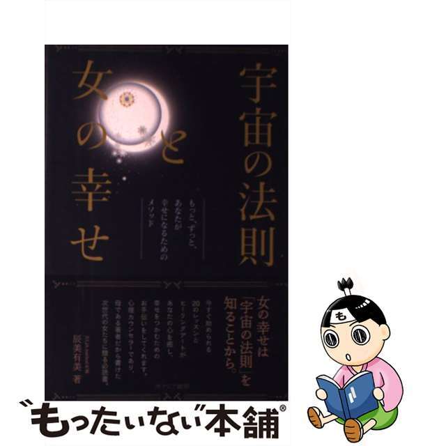 【中古】 宇宙の法則と女の幸せ もっと、ずっと、あなたが幸せになるためのメソッド/カナリアコミュニケーションズ/辰美有美 エンタメ/ホビーの本(住まい/暮らし/子育て)の商品写真