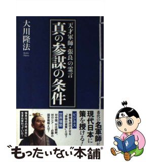 【中古】 真の参謀の条件 天才軍師・張良の霊言/幸福実現党/大川隆法(人文/社会)