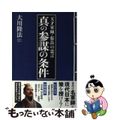 【中古】 真の参謀の条件 天才軍師・張良の霊言/幸福実現党/大川隆法