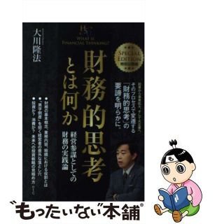 【中古】 財務的思考とは何か 経営参謀としての財務の実践論/幸福の科学出版/大川隆法(人文/社会)