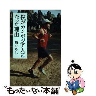 【中古】 僕がカンボジア人になった理由/幻冬舎/猫ひろし(文学/小説)