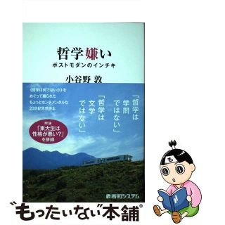 【中古】 哲学嫌い ポストモダンのインチキ/秀和システム/小谷野敦(人文/社会)