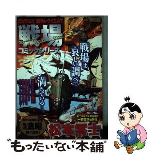 【中古】 戦場コミックシリーズ スタンレーの魔女/小学館/松本零士(青年漫画)