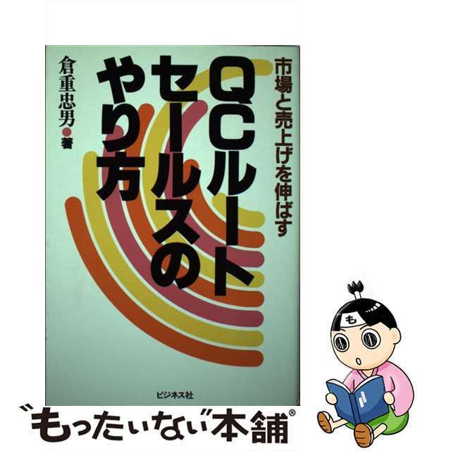 安価 【中古】 市場と売上げを伸ばす/ビジネス社/倉重忠男 QCルート・セールスのやり方 その他