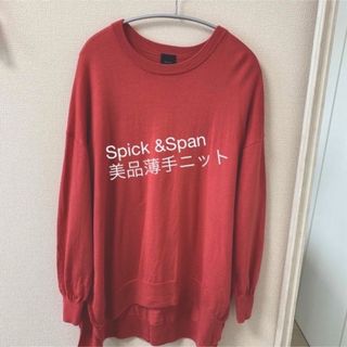 スピックアンドスパン(Spick & Span)の専用　Spick&Span くすみオレンジ薄手ニット(ニット/セーター)