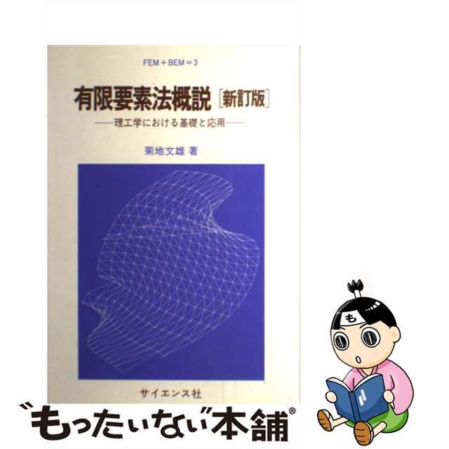 【中古】 有限要素法概説 理工学における基礎と応用 新訂版/サイエンス社/菊地文雄 エンタメ/ホビーの本(科学/技術)の商品写真