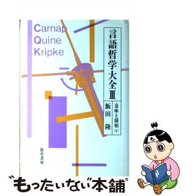 もったいない本舗　中古】言語哲学大全　ラクマ店｜ラクマ　３/勁草書房/飯田隆の通販　by