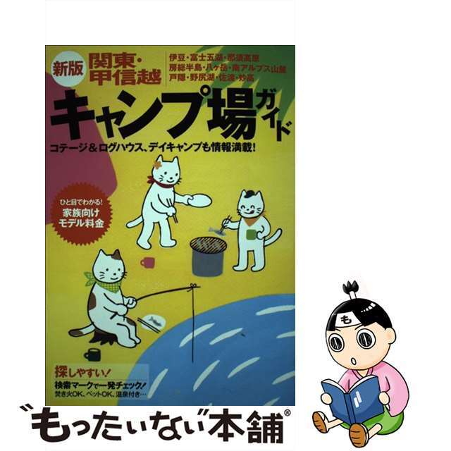 【中古】 関東・甲信越キャンプ場ガイド 新版/山と渓谷社 エンタメ/ホビーの本(地図/旅行ガイド)の商品写真