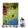 【中古】 関東・甲信越キャンプ場ガイド 新版/山と渓谷社