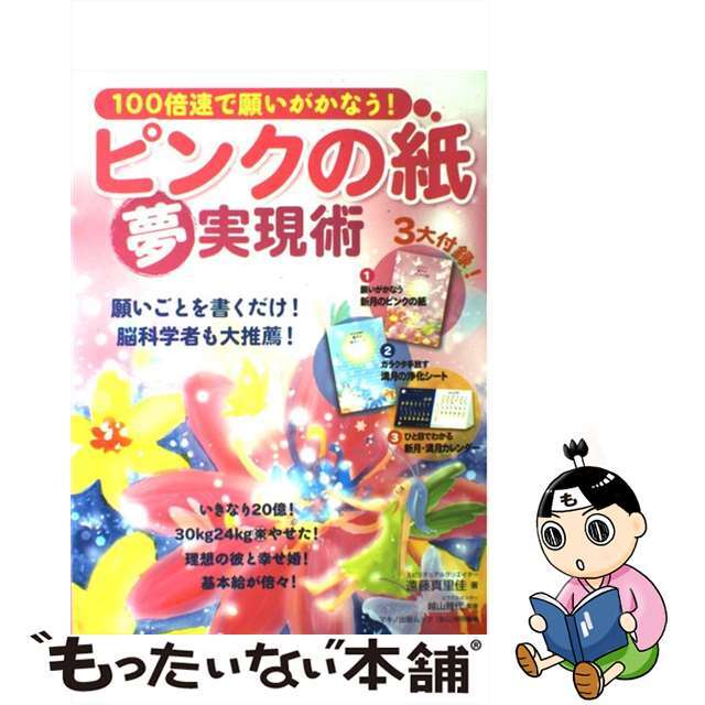 ピンクの紙「夢」実現術 １００倍速で願いがかなう！/マキノ出版/遠藤真里佳