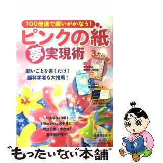 【中古】 ピンクの紙「夢」実現術 １００倍速で願いがかなう！/マキノ出版/遠藤真里佳(人文/社会)